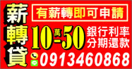 薪轉貸，10-50萬，銀行借款