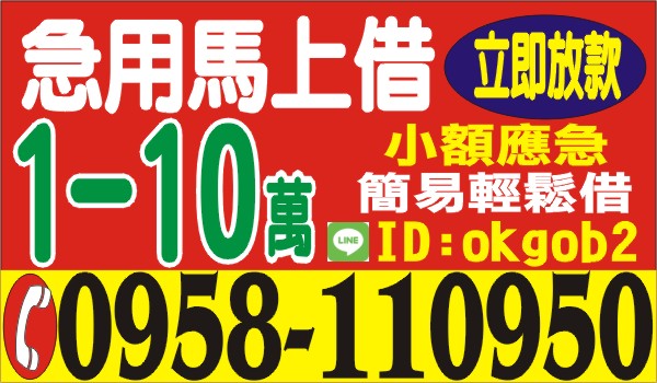 小額應急，1-10萬，急用借錢