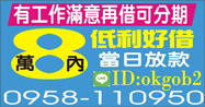 8萬內，低利好借錢，可分期