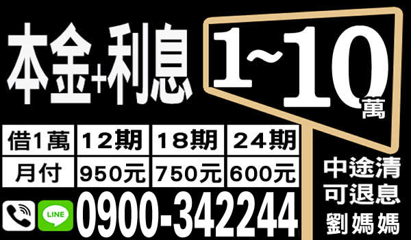 本金加利息，1-10萬，劉媽媽