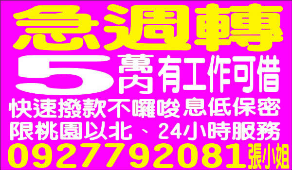 急週轉，5萬內有工作可借