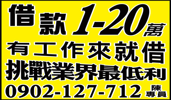 挑戰業界最低利，借款1-20萬