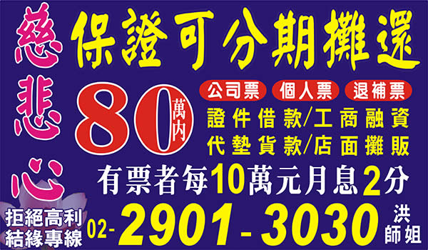 慈悲心，保證可分期攤還，票貼借錢