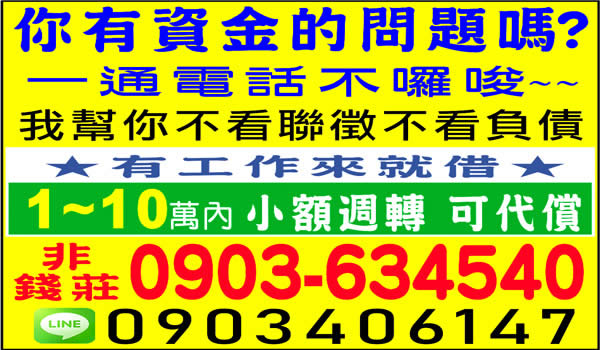 小額週轉，非錢莊，可代償