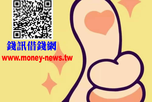 輕鬆快速借錢請找money-news錢訊借錢網