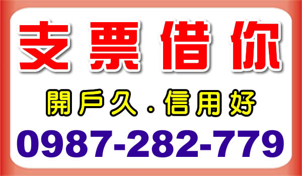 支票借你用，台北票貼