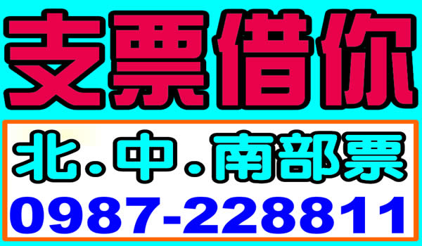 支票借你用，資金週轉