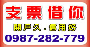 支票借你，全省支票貼現