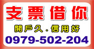 支票借你，全省支票貼現